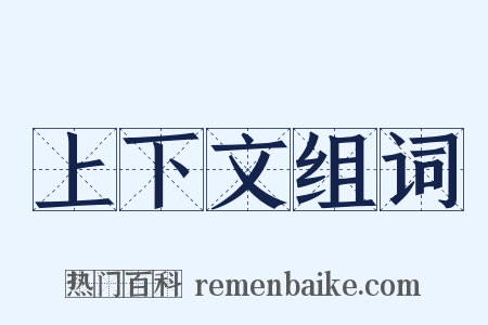上下文组词是什么意思的图片